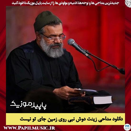 دانلود مداحی زینت دوش نبی روی زمین جای تو نیست از محمود کریمی